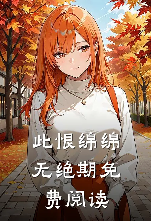 此恨绵绵无绝期免费阅读