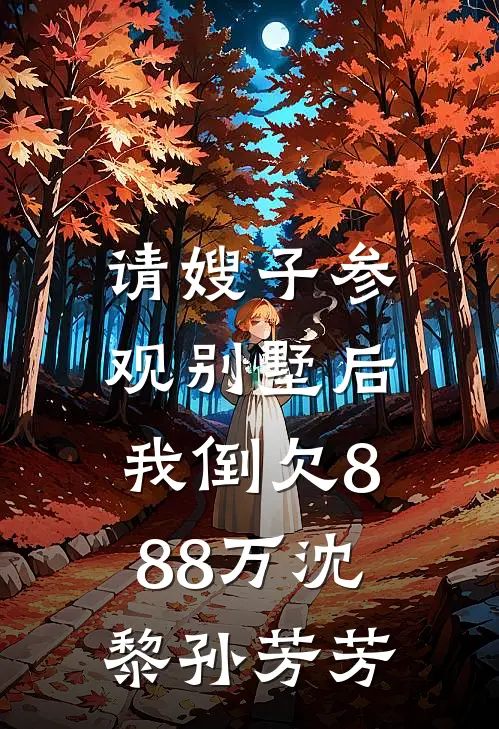 请嫂子参观别墅后，我倒欠888万沈黎孙芳芳