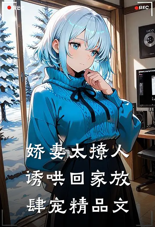 娇妻太撩人，诱哄回家放肆宠精品文