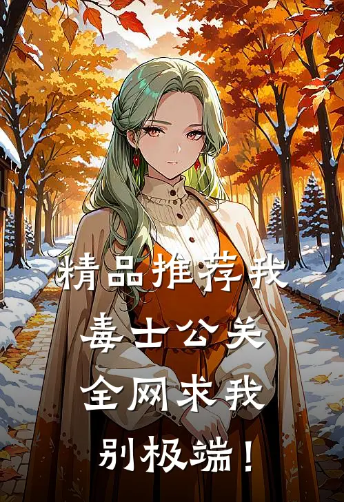 精品推荐我，毒士公关，全网求我别极端！