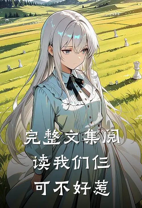完整文集阅读我们仨可不好惹
