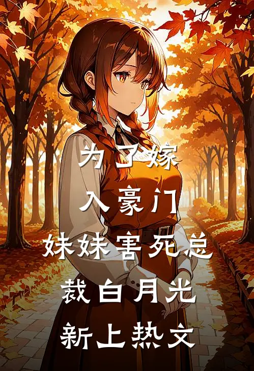 为了嫁入豪门，妹妹害死总裁白月光新上热文