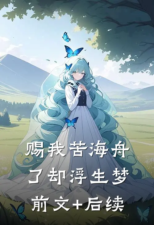 赐我苦海舟，了却浮生梦前文+后续