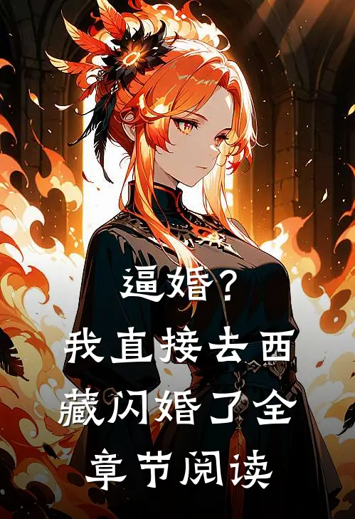 逼婚？我直接去西藏闪婚了全章节阅读
