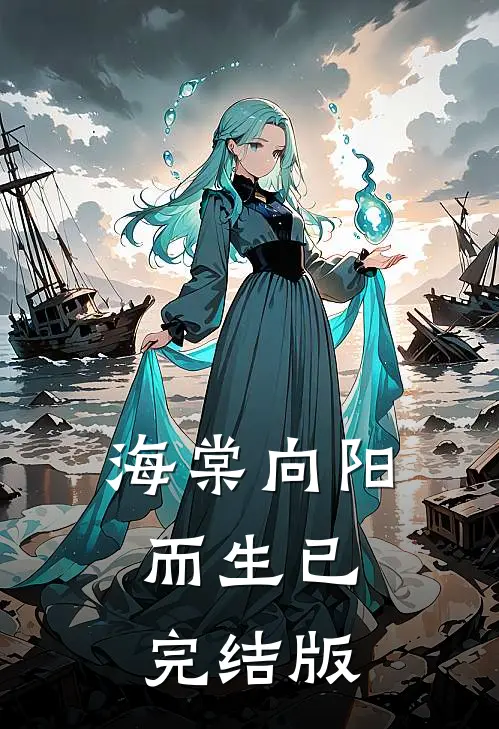 海棠向阳而生已完结版