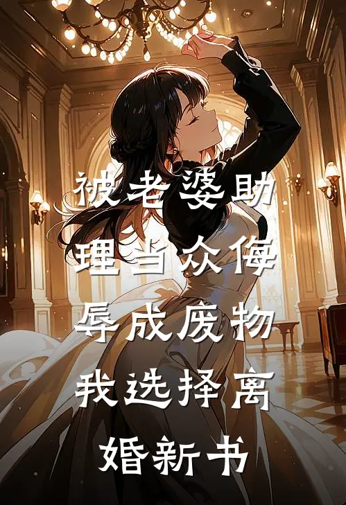被老婆助理当众侮辱成废物，我选择离婚新书