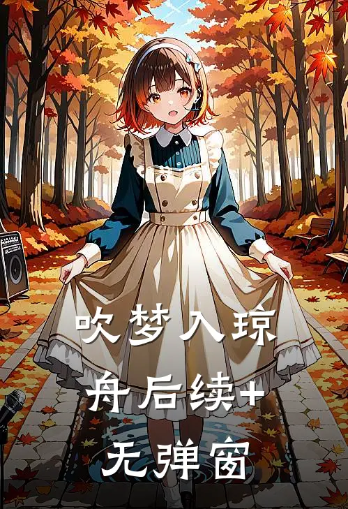 吹梦入琼舟后续+无弹窗