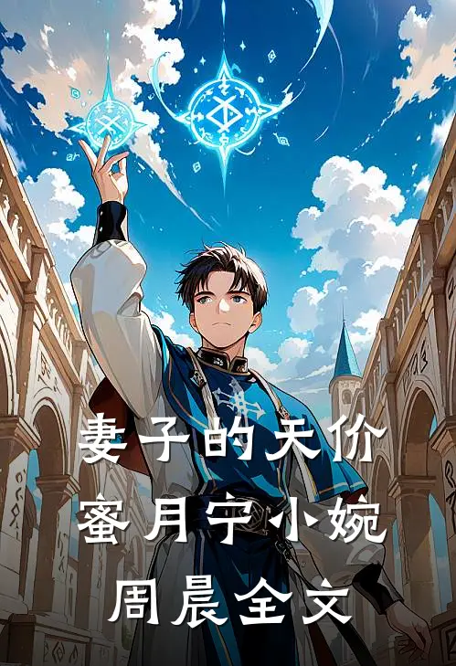 妻子的天价蜜月宁小婉周晨全文