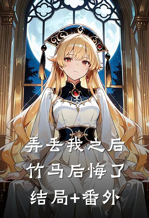 弄丢我之后竹马后悔了结局+番外