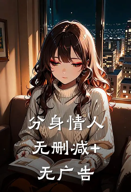 分身情人无删减+无广告
