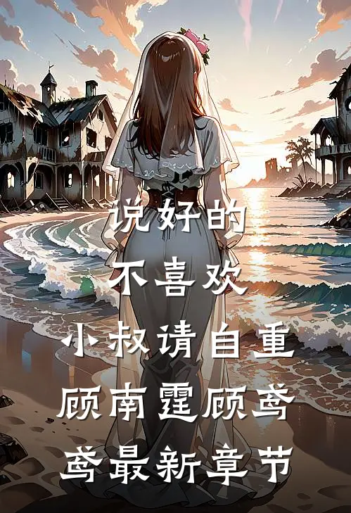 说好的不喜欢，小叔请自重顾南霆顾鸢鸢最新章节