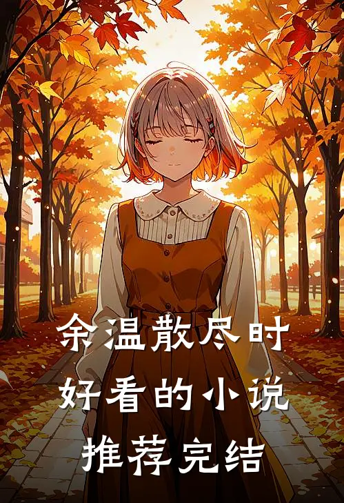 余温散尽时好看的小说推荐完结