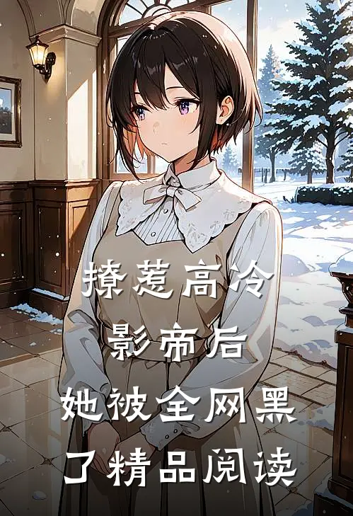 撩惹高冷影帝后，她被全网黑了精品阅读