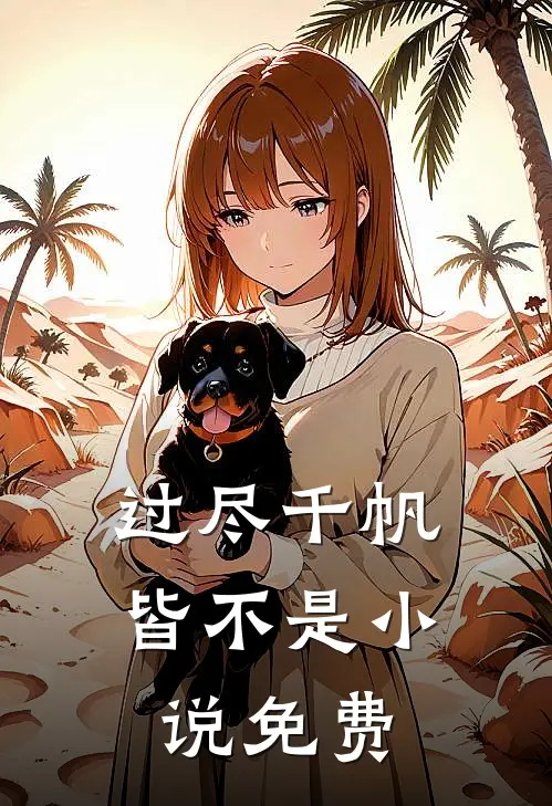 过尽千帆皆不是小说免费