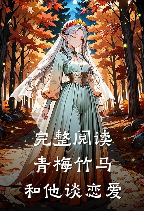 完整阅读青梅竹马：和他谈恋爱