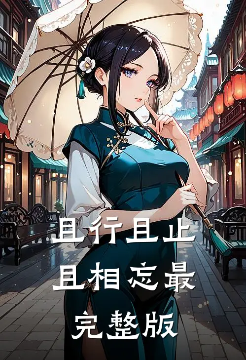 且行且止且相忘最完整版