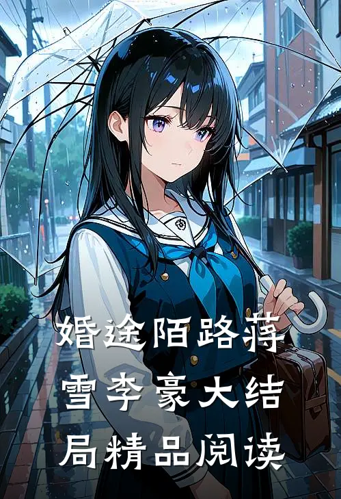 婚途陌路蒋雪李豪大结局精品阅读
