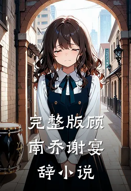 完整版顾南乔谢宴辞小说