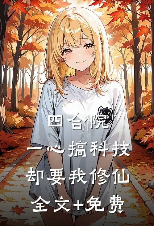 四合院：一心搞科技，却要我修仙全文+免费