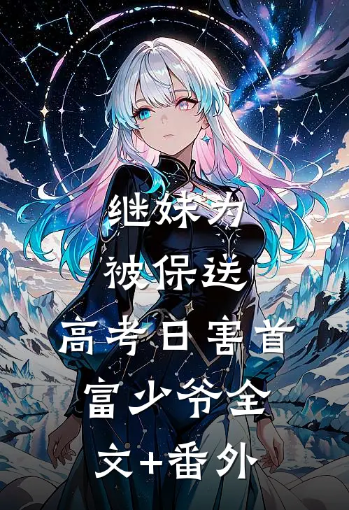 继妹为被保送，高考日害首富少爷全文+番外