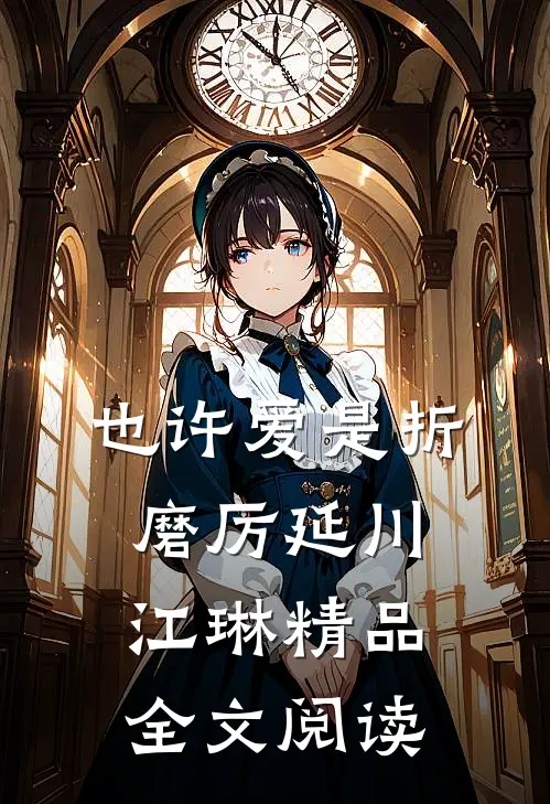 也许爱是折磨厉延川江琳精品全文阅读