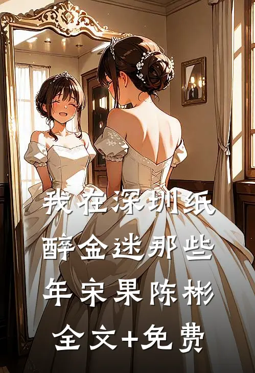 我在深圳纸醉金迷那些年宋果陈彬全文+免费