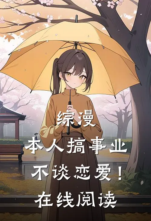 综漫：本人搞事业不谈恋爱！在线阅读