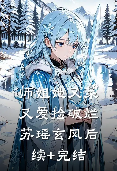 师姐她又菜又爱捡破烂苏瑶玄风后续+完结