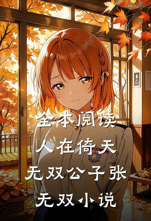 全本阅读人在倚天:无双公子张无双小说