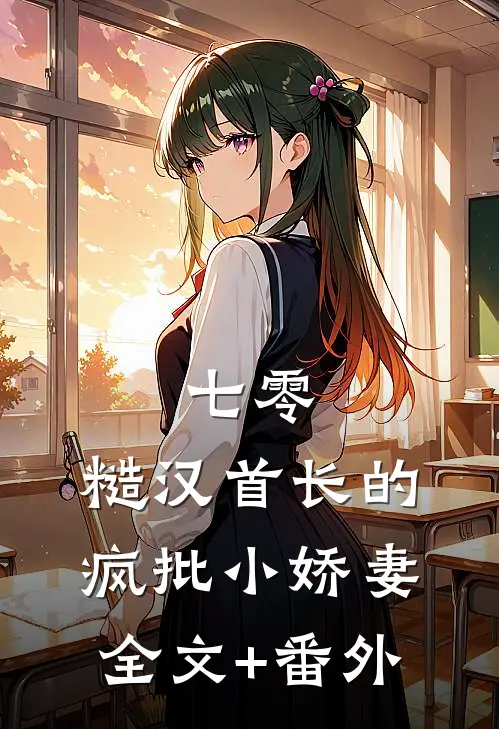 七零：糙汉首长的疯批小娇妻全文+番外