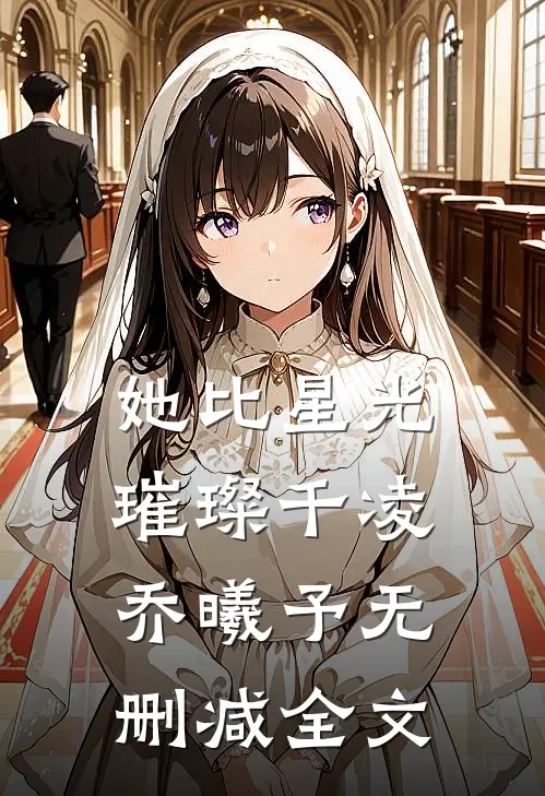 她比星光璀璨千凌乔曦予无删减全文