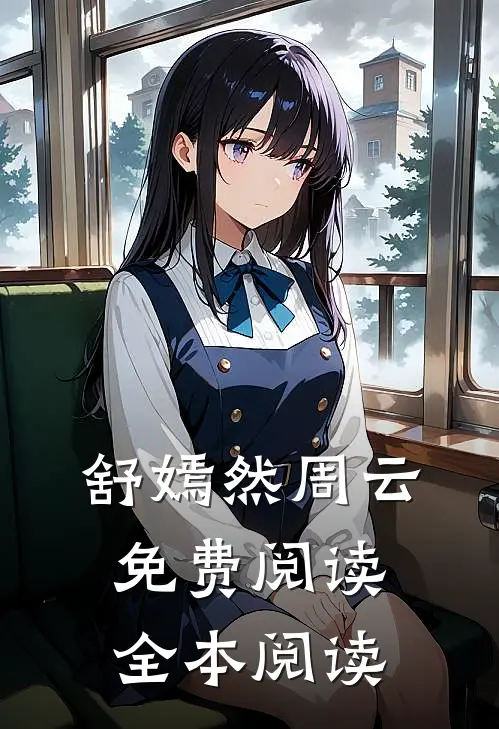 舒嫣然周云免费阅读全本阅读