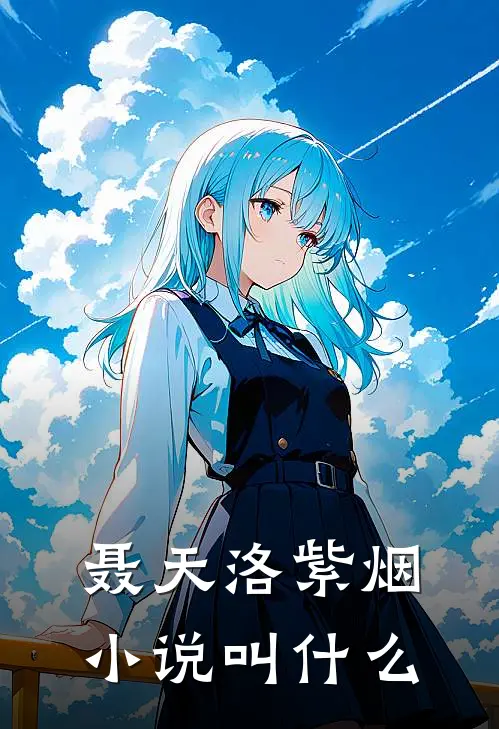 聂天洛紫烟小说叫什么