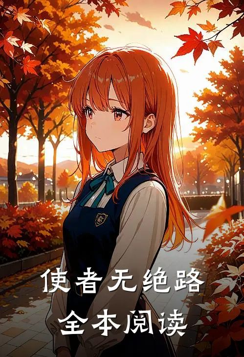 使者无绝路全本阅读