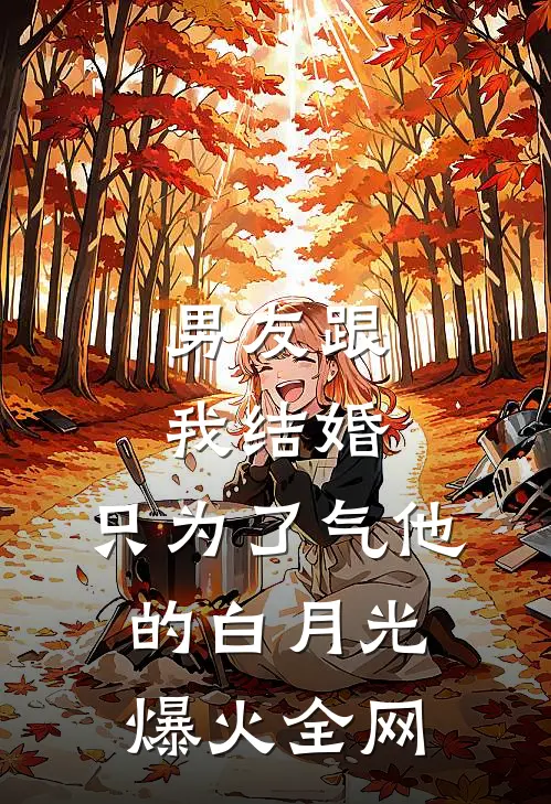 男友跟我结婚，只为了气他的白月光爆火全网