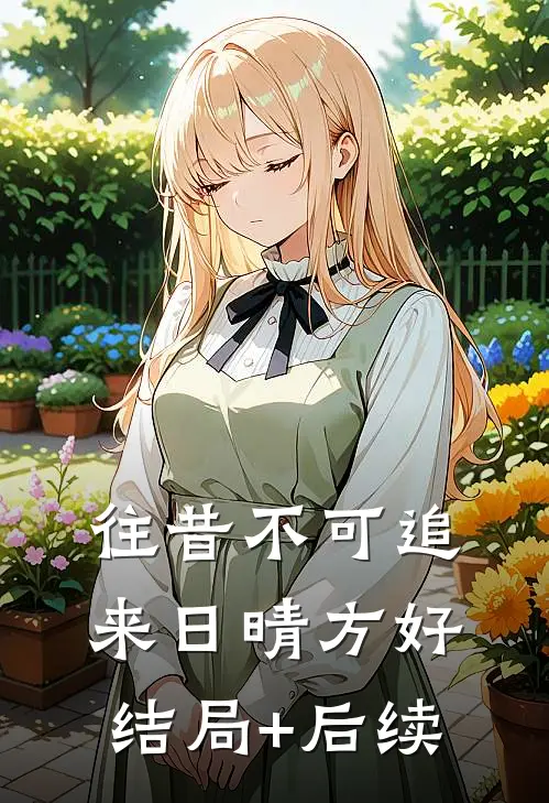 往昔不可追，来日晴方好结局+后续