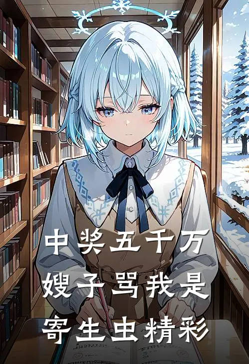 中奖五千万，嫂子骂我是寄生虫精彩