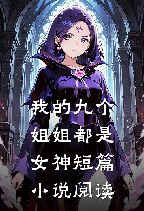 我的九个姐姐都是女神短篇小说阅读