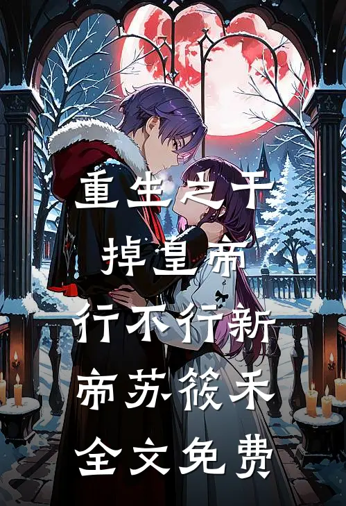 重生之干掉皇帝，行不行新帝苏筱禾全文免费