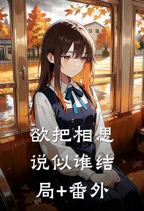 欲把相思说似谁结局+番外