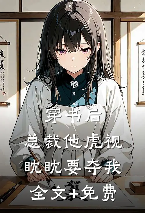 穿书后，总裁他虎视眈眈要夺我全文+免费