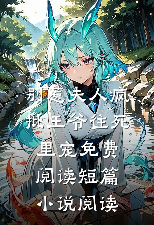 别惹夫人疯批王爷往死里宠免费阅读短篇小说阅读