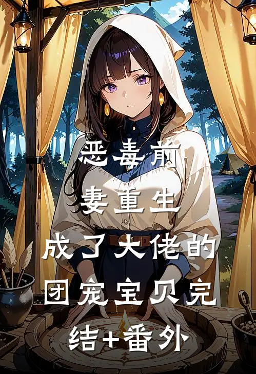 恶毒前妻重生，成了大佬的团宠宝贝完结+番外