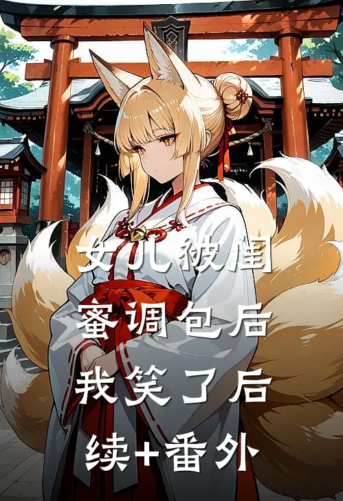 女儿被闺蜜调包后，我笑了后续+番外