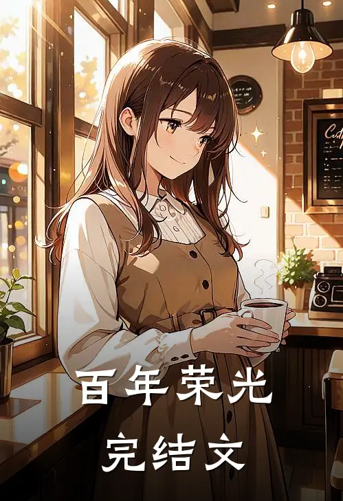 百年荣光完结文