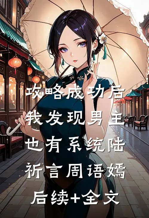 攻略成功后，我发现男主也有系统陆祈言周语嫣后续+全文