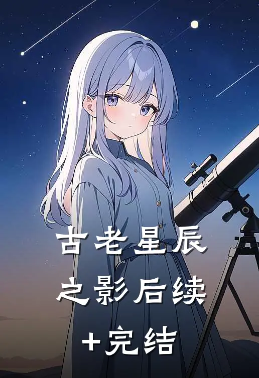 古老星辰之影后续+完结
