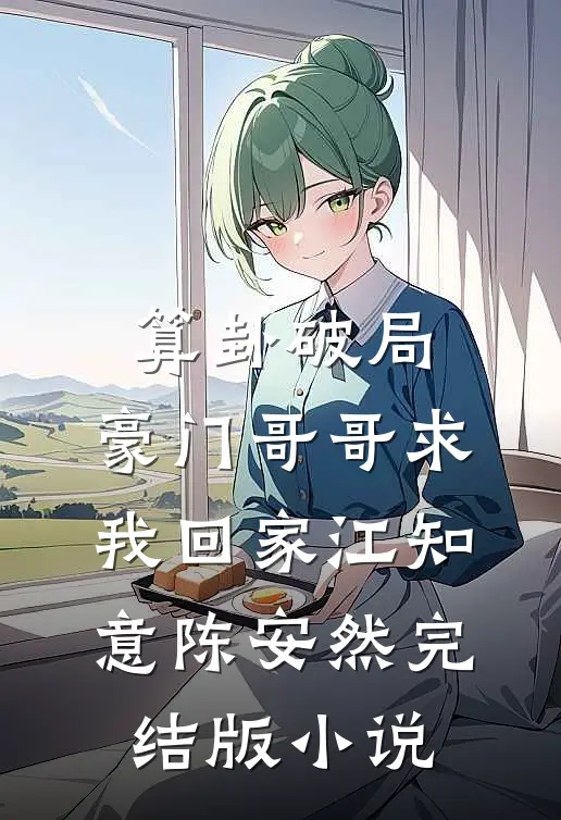 算卦破局，豪门哥哥求我回家江知意陈安然完结版小说