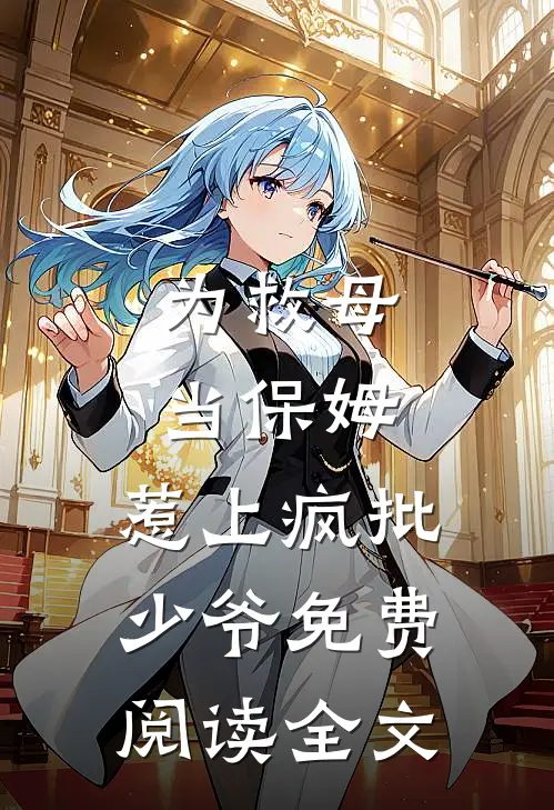 为救母当保姆，惹上疯批少爷免费阅读全文