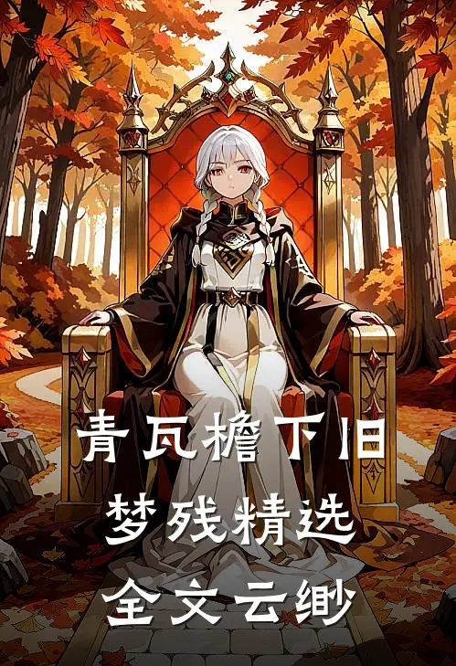 青瓦檐下旧梦残精选全文云缈
